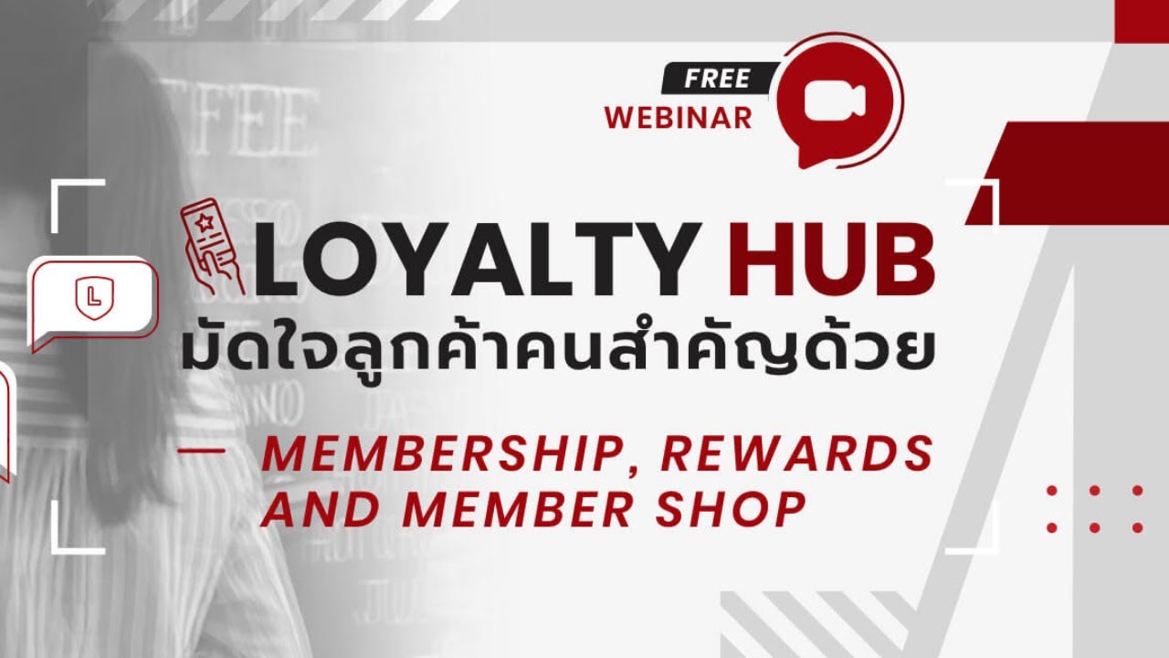WEBINAR : Loyalty Hub มัดใจลูกค้าคนสำคัญของคุณ ด้วยระบบ Membership, Rewards and Member Shop